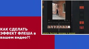 КАК СДЕЛАТЬ ЭФФЕКТ ФЛЕША в вашем видео?! Лёгкий монтаж в CapCut.
