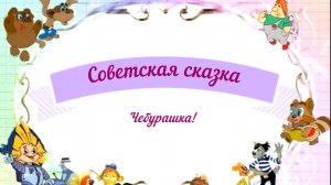 Сказки аудио