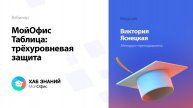 МойОфис Таблица: трёхуровневая защита