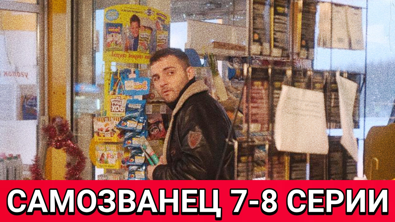Самозванец 7-8 серии от 27.03.2025 на НТВ. Сериал самозванец продолжение нового сериала