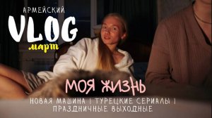 109. МАРТ: 8 марта, подарки | новая машина | семейные выходные