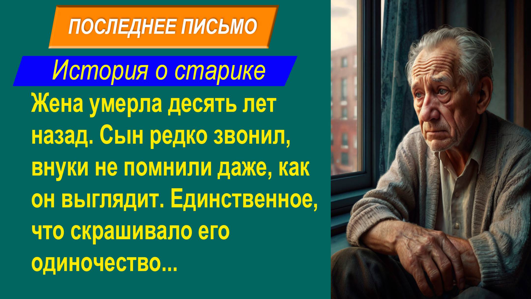 Короткие истории. Последнее письмо