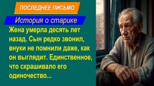Короткие истории. Последнее письмо