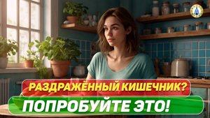 ОДИН продукт, который запускает ваш СРК . "Успокой" свой кишечник за 2 минуты.