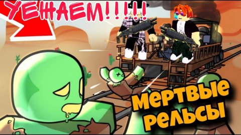проходим мёртвыерельсы