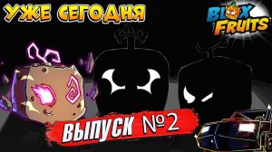 СЕГОДНЯ ВАЖНЫЙ ДЕНЬ🍈🌊БЛОКС ФРУТС