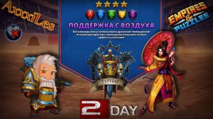 Турнир для 4 ➤ Поддержка с воздуха ➤ День 2 ➤ #empiresandpazzles