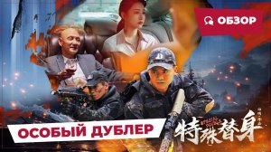 Особый дублер (Special Double, 2024) || Обзор || Китайское кино