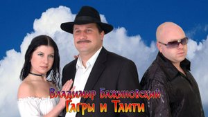 Владимир Бажиновский - Гагры и Таити