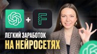 Самый легкий заработок на нейросетях | +7600р за вечер с помочью чата GPT