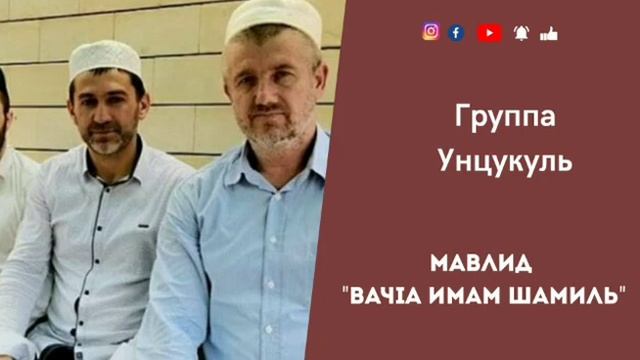 Имам Шамиль | мавлид на аварском смотреть онлайн