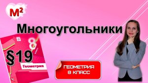 МНОГОУГОЛЬНИКИ . §19 геометрия 8 класс