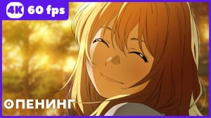 Твоя апрельская ложь ★ опенинг ★ 4К|60 fps