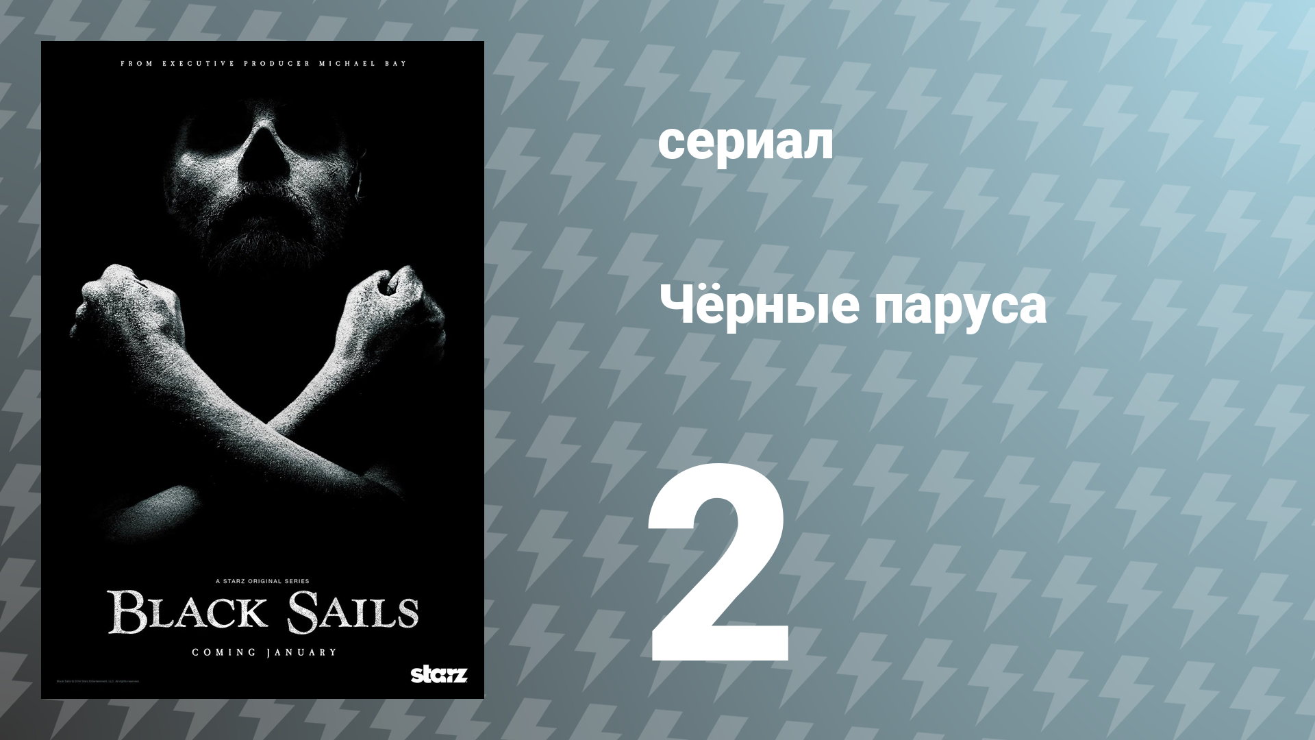 Чёрные паруса 1 сезон 2 серия II. сериал 2014