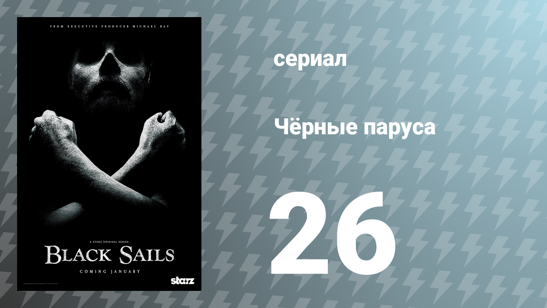 Чёрные паруса 3 сезон 8 серия XXVI. сериал 2016