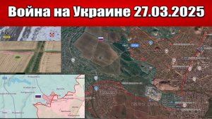 Сводка с фронта СВО и карта боевых действий на Украине сегодня 27.03.2025