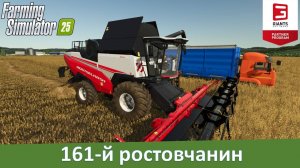 FS 25 - Обзор мода комбайна Rostselmash RSM 161