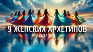 9 ЖЕНСКИХ АРХЕТИПОВ