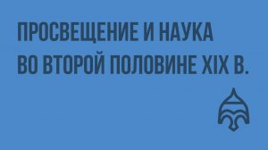Просвещение и наука во второй половине XIX в. Видеоурок по истории России 8 класс