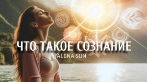 О СОЗНАНИИ - ТАЙНЕ ЧЕЛОВЕЧЕСКОГО УМА