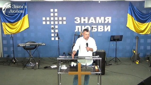 Відповідальність за вибір | Дмитро Єгоров | Церква «Знам'я Любові» м. Кривий Ріг | 13.08.23 смотреть онлайн