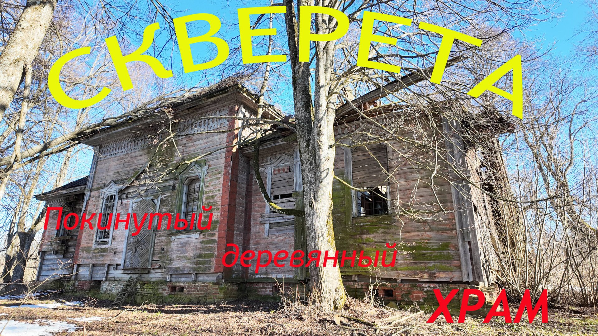 Скверета. Ветхий деревянный ХРАМ 19 век. смотреть онлайн