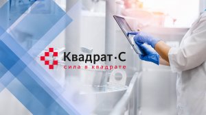 Квадрат-С контрактное производство 2025
