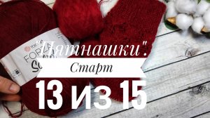 Вязальный проект "Пятнашки". Старт 13 из 15. Смиксовала два вида пряжи