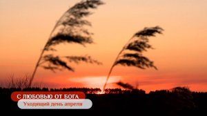 Уходящий день апреля | С любовью от Бога