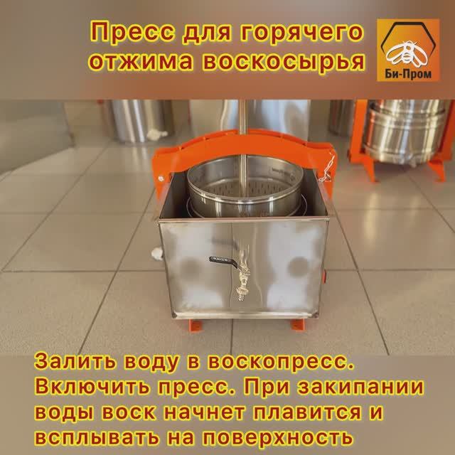 Пресс горячего отжима воскосырья + забруса и сока. 2025г. Пресс горячего отжима воскосырья + забруса и сока. 2025г.