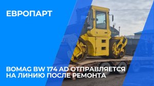 Bomag BW 174 AD отправляется на линию после ремонта