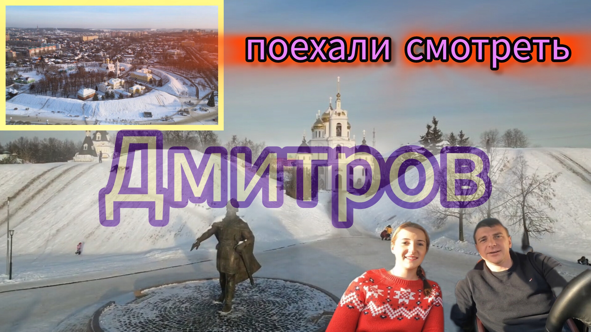 Поездка выходного дня из Москвы в Дмитров