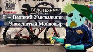 Веломойдодыр!