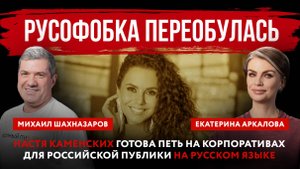 Настя Каменских готова петь на корпоративах для российской публики на русском языке