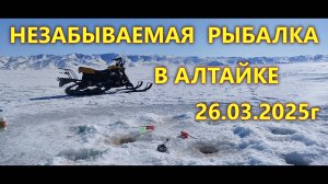 НЕЗАБЫВАЕМАЯ РЫБАЛКА В АЛТАЙКЕ. 26/03/2025г