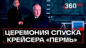 Выступление Президента на церемонии спуска на воду атомного подводного крейсера «Пермь». Видео