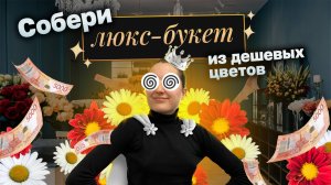 Как собрать дорогой букет из дешёвых цветов 💸