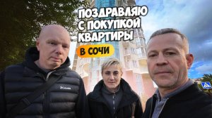 Поздравляю с покупкой квартиры в Сочи! Отзыв Дмитрию Волкову.