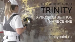 Художественное нанесение декоративной краски TRINITY