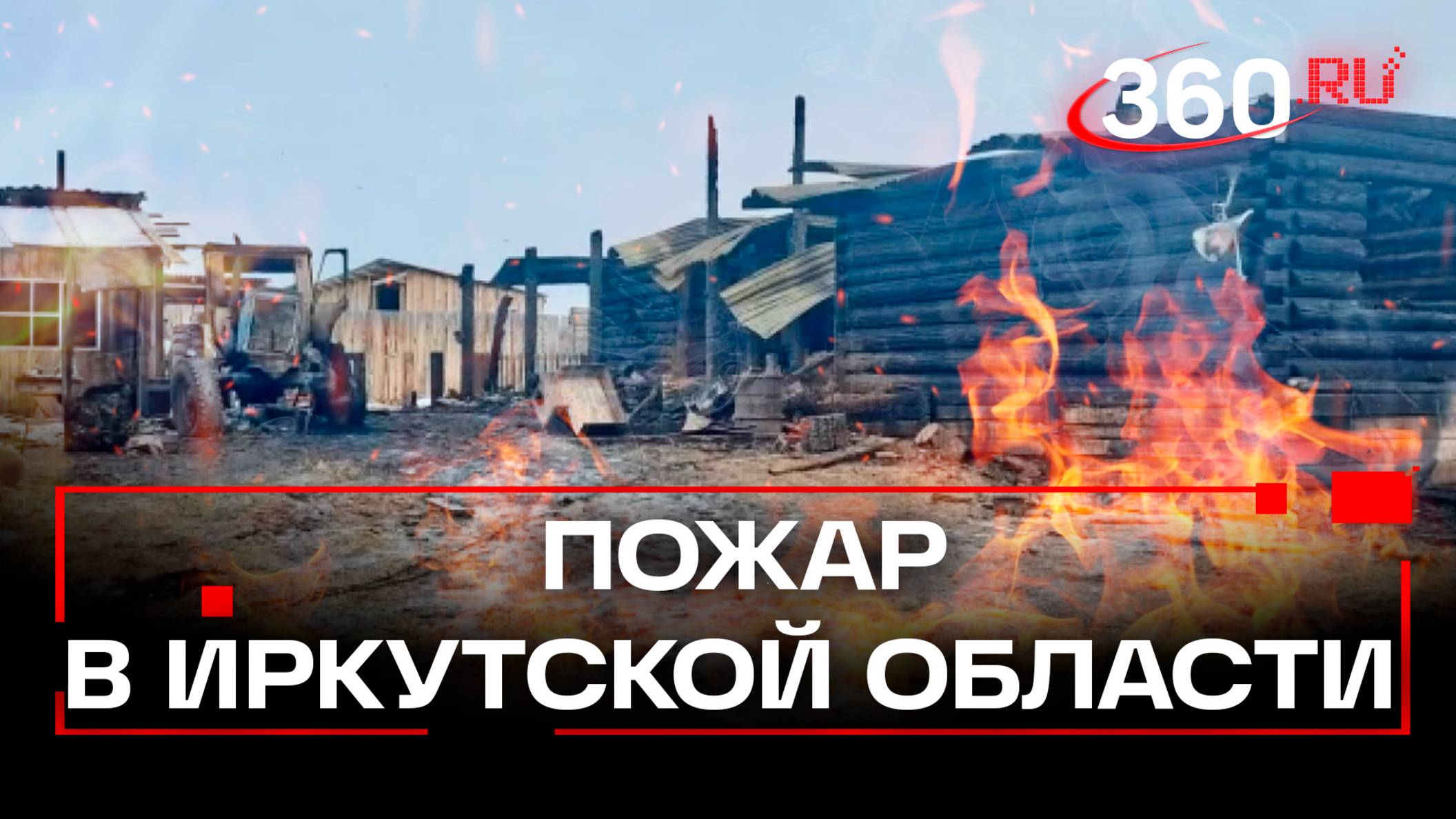 Дом превратился в огненную ловушку: 4 человека сгорели заживо в Иркутской области