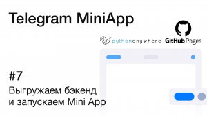 Выгрузка бэкенда в облако и запуск мини-приложения в Telegram | Краткое руководство