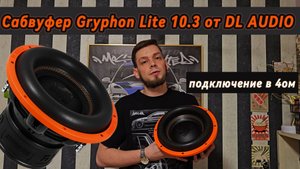 Подключение сабвуфера в 4ом. Обзор и подключение сабвуфера Gryphon Lite 10v.3