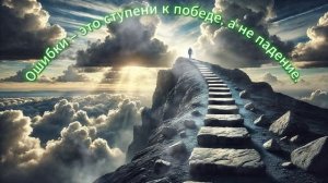 Ошибки – это ступени к победе, а не падение