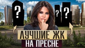 Самые элитные проекты на Пресне / Где купить квартиру в Пресненском районе в 2025?