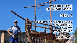 Путешествие на Белое море.
День 3