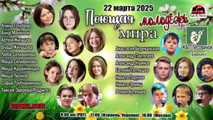 ПОЮЩАЯ МОЛОДЕЖЬ МИРА - 22 марта 2025 г.