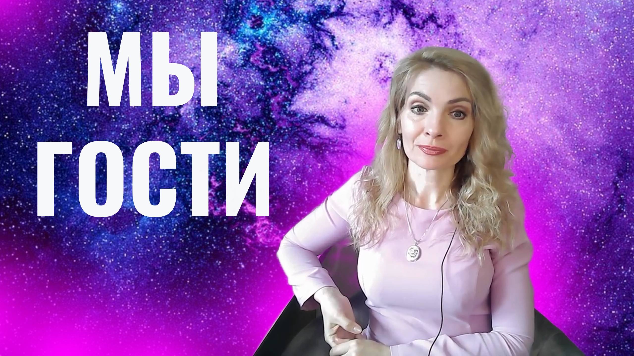 Мы в этой жизни только гости