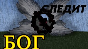 Бог следит 🕵️ хоррор мод THE GOD (Minecraft)