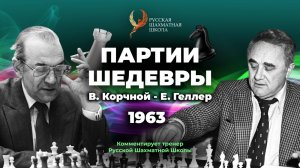 1963 В.Корчной - Е.Геллер
