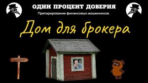 Дом для брокера, или Не знает даже Google